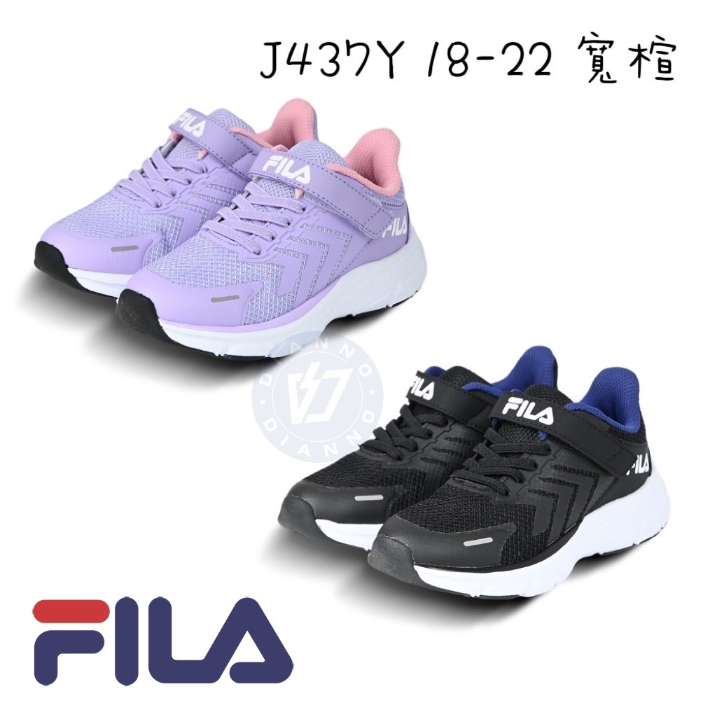 現貨免運 帝安諾 實體店面 - 【FILA】2-J437Y-991 2-J437Y-001｜童鞋 兒童運動鞋 足弓鞋墊