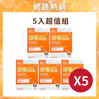 【免運開發票】臺塑生醫 舒暢益生菌plus 臺塑益生菌 5入組 益生菌 臺塑生醫益生菌 舒暢益生菌 臺塑生醫