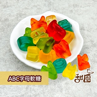 ABC軟糖 (120g/400g) 軟糖 造型軟糖 婚禮小物 派對 幼兒園 萬聖節 安親班 聖誕節 【甜園】