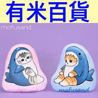 ［有米百貨］(臺灣現貨) 貓福珊迪造型印刷抱枕 12吋 18吋 日本mofusand 枕頭 娃娃 靠枕 附發票 正版授權