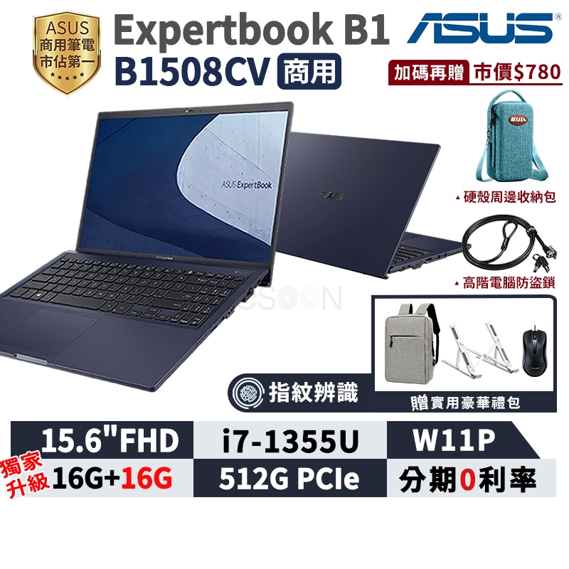 ASUS 華碩 ExpertBook B1 B1508CV 15.6吋 商用筆電【三年保固】i7 13代 指紋辨識 商用