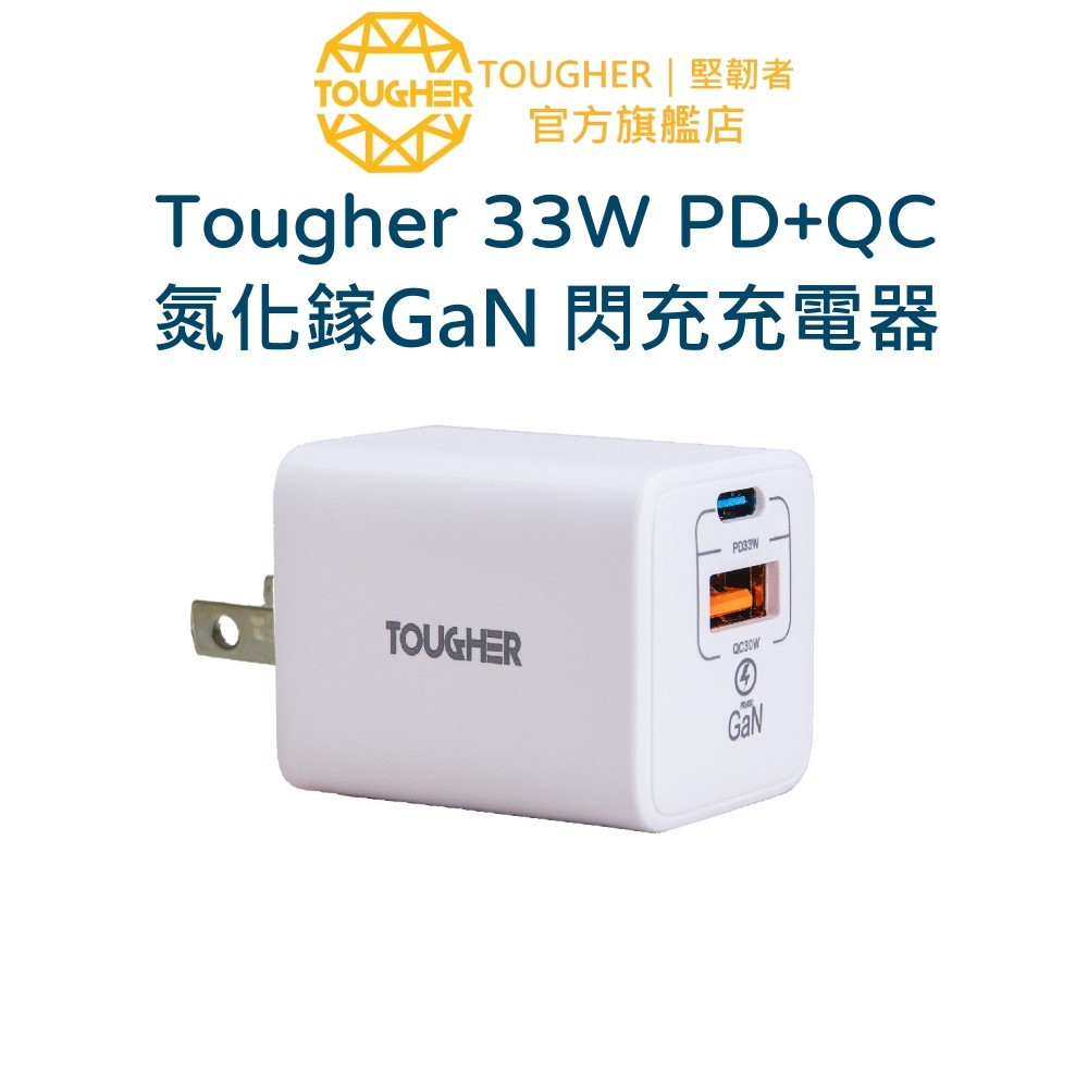 Tougher 33W PD+QC 氮化鎵GaN 閃充充電器
