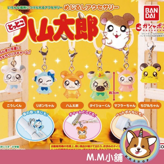 【M.M小舖】『現貨』 BANDAI 轉蛋 扭蛋 哈姆太郎造型吊飾 哈姆太郎 黃金鼠 吊飾 公仔 大老闆 全6款