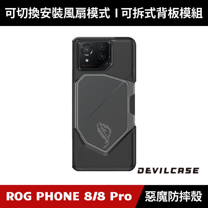 [原廠公司貨] DEVILCASE ROG Phone 8 / 8 Pro 惡魔防摔殼 電競版 手機殼