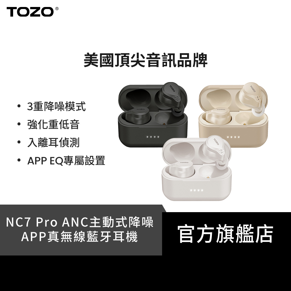 2024新品【TOZO】NC7 Pro ANC主動式降噪APP真無線藍牙耳機 (美國聲學品牌/離耳偵測/ORIGX獨家調