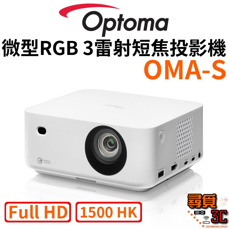 現貨【Optoma 奧圖碼】OMA-S Full HD 微型RGB 3 雷射短焦投影機 公司貨 兩年保固 嘖嘖熱賣