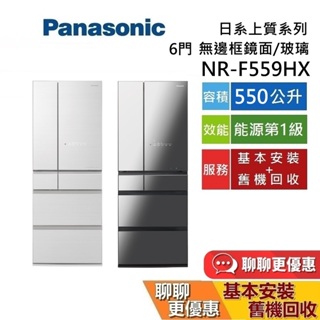 Panasonic 國際牌 550公升 NR-F559HX 6門電冰箱 無邊框玻璃鏡面冰箱 含基本安裝+舊機回收