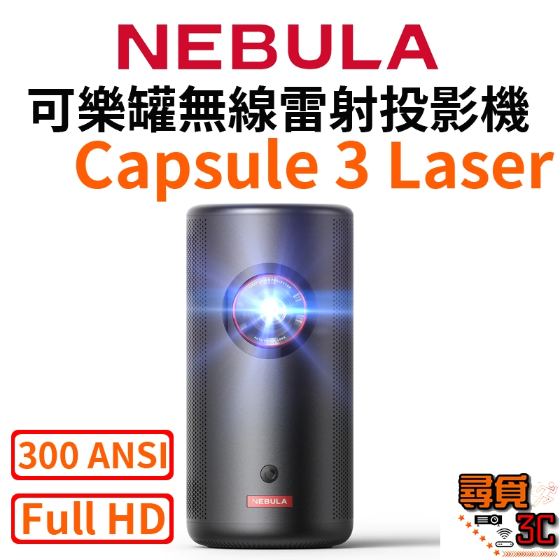 送原廠包【NEBULA】Capsule 3 Laser 可樂罐無線雷射投影機 第三代 可樂罐 高亮度 無線 雷射 投影機