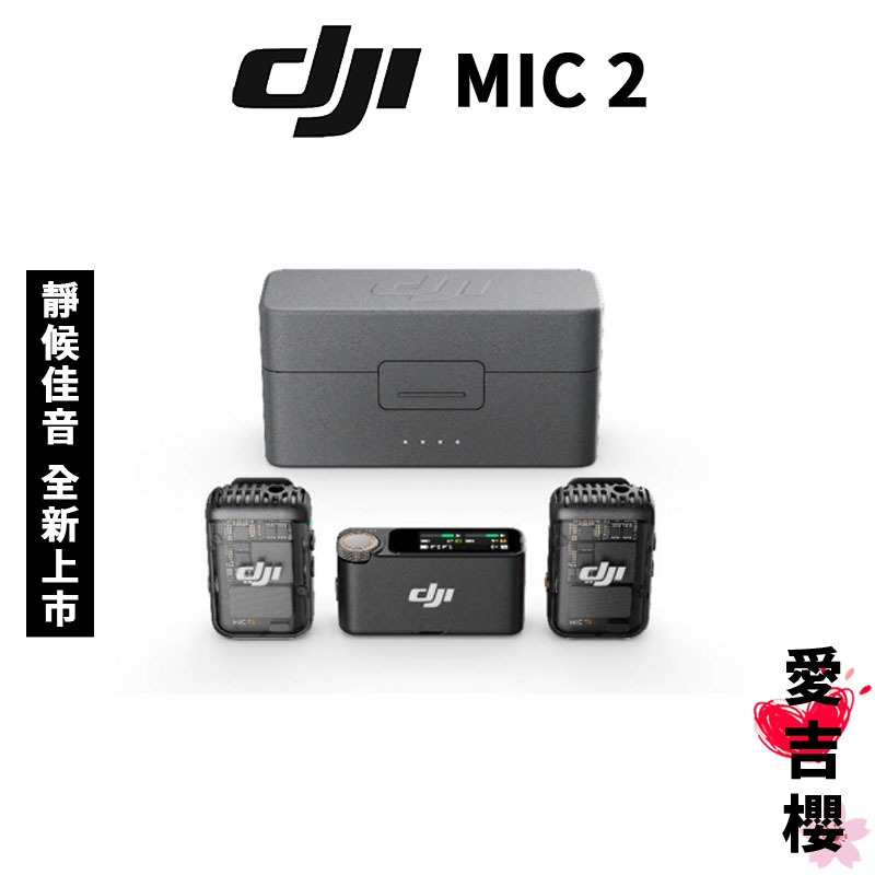 【DJI】Mic 2 麥克風 二代 一對二 一對一 單發射器 公司貨 聯強授權專賣 原廠保固