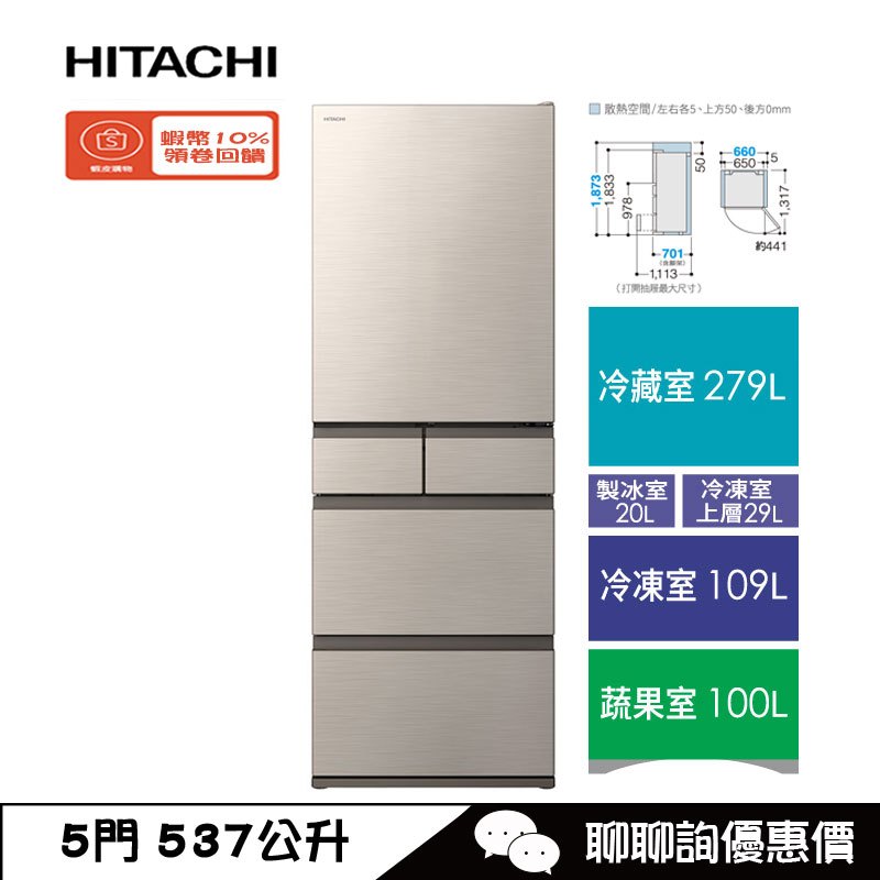 HITACHI 日立 RHS54TJ 冰箱 537L 五門 變頻 自動製冰 日本原裝 星燦金