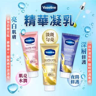 24H快速出貨～🔥現貨🔥【泰國】VASELINE 凡士林 精華凝乳 (淡斑勻亮 肌亮水潤) 330ml 食尚東南亞