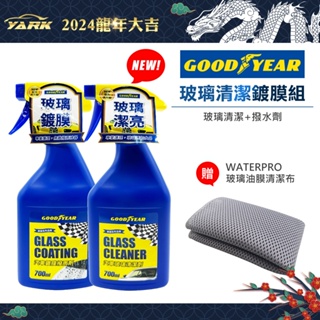 固特異 玻璃清潔鍍膜超值組 700ml (撥水劑｜玻璃清潔｜玻璃亮光劑｜玻璃清潔組｜玻璃防潑水｜玻璃除油膜｜油膜去除)