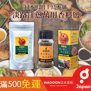 ［比價性最高］免運現貨 日本 淡路島調味鹽 洋蔥鹽 萬能調味鹽 補充包 萬用調味鹽 淡路島 調味鹽 日本鹽 日貨