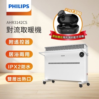 PHILIPS 多功能智能溫控防水對流電暖器 (遙控) AHR3142CS~活動中~贈送飛利浦耳機