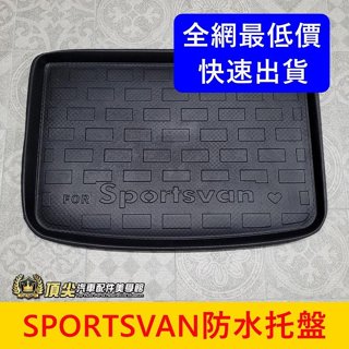 福斯 2015-2018【SPORTSVAN防水託盤】促銷 臺灣製 快速出貨 行李廂拖盤 止滑墊子 防水後箱墊 立體託盤