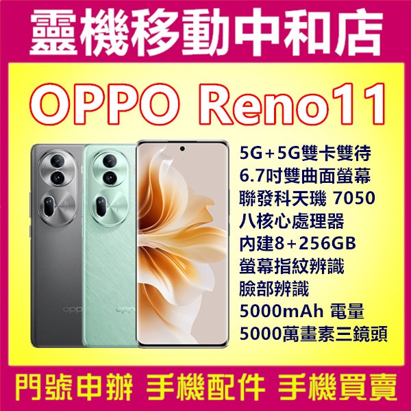 [空機自取價]OPPO RENO11[8+256GB]6.7吋/5G雙卡/聯發科天璣7050/螢幕指紋辨識/臉部辨識/5