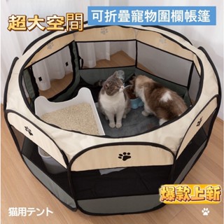 【臺灣現貨】免安裝寵物圍欄 多功能寵物帳篷 貓咪露營八角大帳篷 貓咪產房 便攜折疊貓帳篷 狗窩貓窩 寵物柵欄 寵物產房