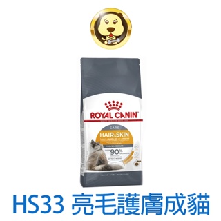 《ROYAL CANIN 法國皇家》FCN 新皇家飼料 HS33 亮毛護膚成貓 2kg 4kg【培菓寵物】