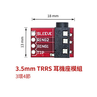 【創客33】3.5mm TRRS 耳機 插座模組 立體聲