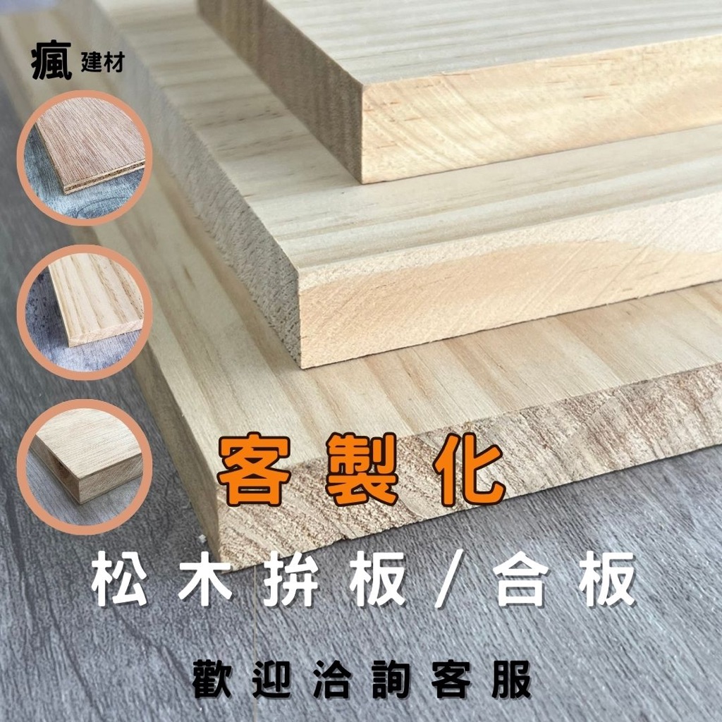 【瘋建材 台灣現貨】AA級松木拚板/木板裁切/木板訂製/客製化/木板/木心板/層板桌板