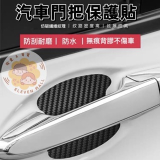 拾壹百貨 汽車門腕貼 3D碳纖維 門碗貼 汽車門把保護 門碗保護貼 車門把手保護貼