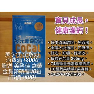 美孕佳 沖繩多元珊瑚鈣 90錠/225錠 骨骼牙齒正常發育 免吞服口感佳-咀嚼錠