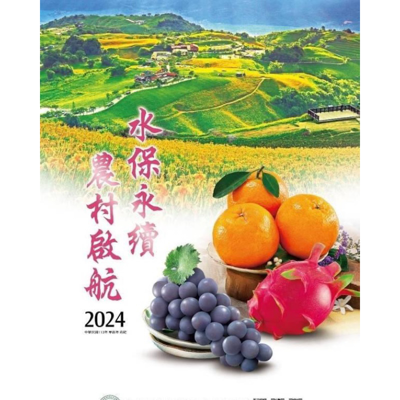 農業部水果月曆2024