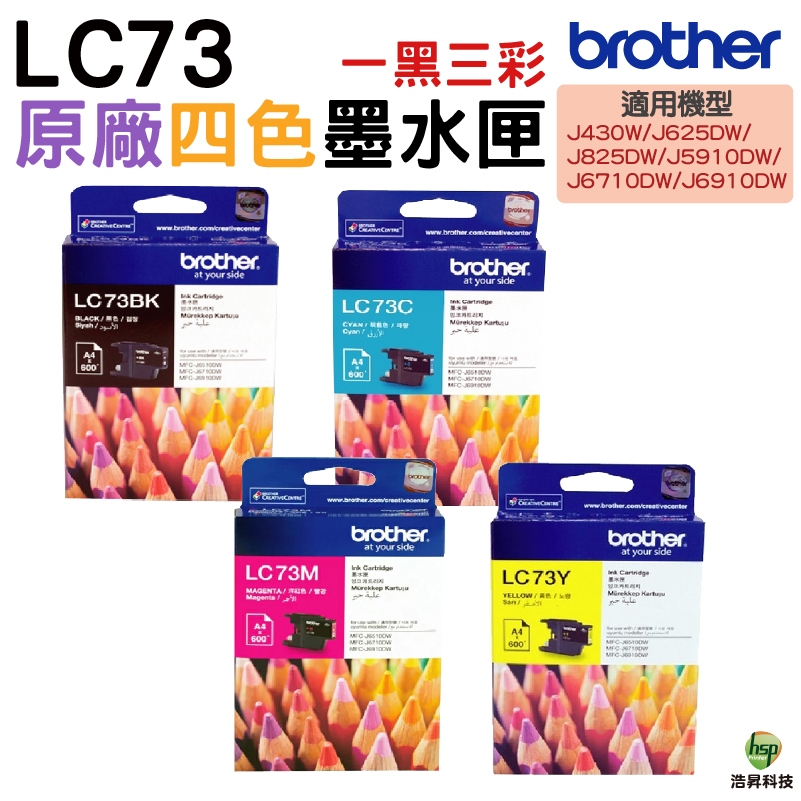 Brother LC73 原廠墨水匣 盒裝 四色一組 適用 J5910DW J6710DW J6910DW