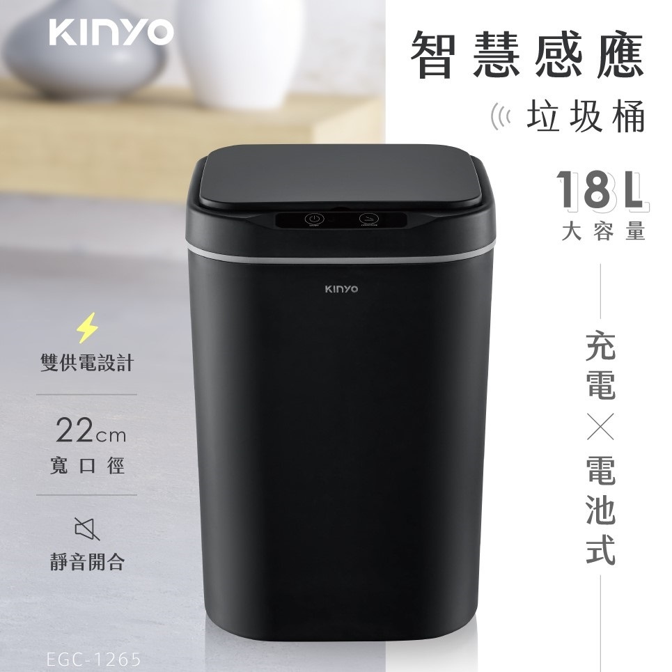 【關注領券折】【KINYO】智慧感應垃圾桶18L (EGC-1265) 廚餘桶 廁所垃圾桶 防臭垃圾桶