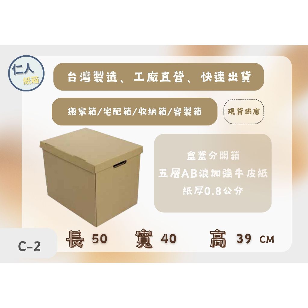 #盒蓋型搬家C-2 收納紙箱50X40X39公分5層AB浪加強紙箱