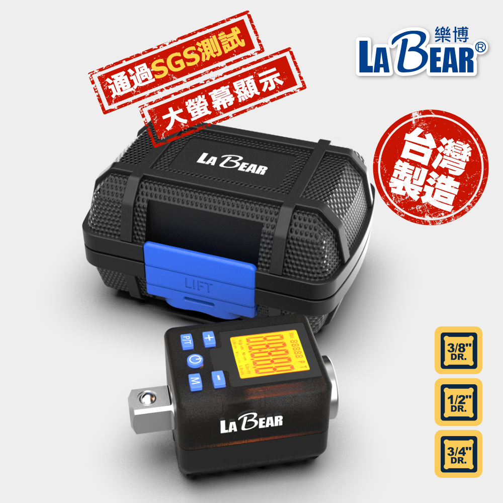 【LaBear】電子扭力接頭 大螢幕 雙向扭力 通過SGS測試 數位扭力轉接頭 數顯扭力器 禁止搭配電動/氣動/扭力工具