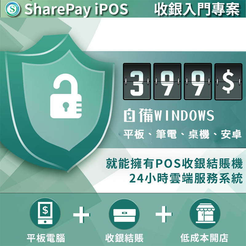 微軟Windows電腦平板秒變POS機收銀機櫃台收錢付款付帳行動多元支付省錢小吃店省空間雲端移動點單點餐軟體適合各行業