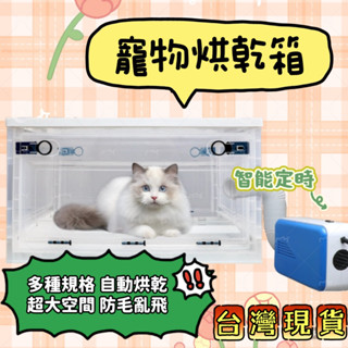 🔥臺灣出貨 可開票🔥寵物烘乾箱 寵物烘箱 折疊烘乾箱 寵物烤箱 寵物吹風箱 貓咪烘乾箱 寵物烘毛箱 寵物霧化箱 狗烘乾箱