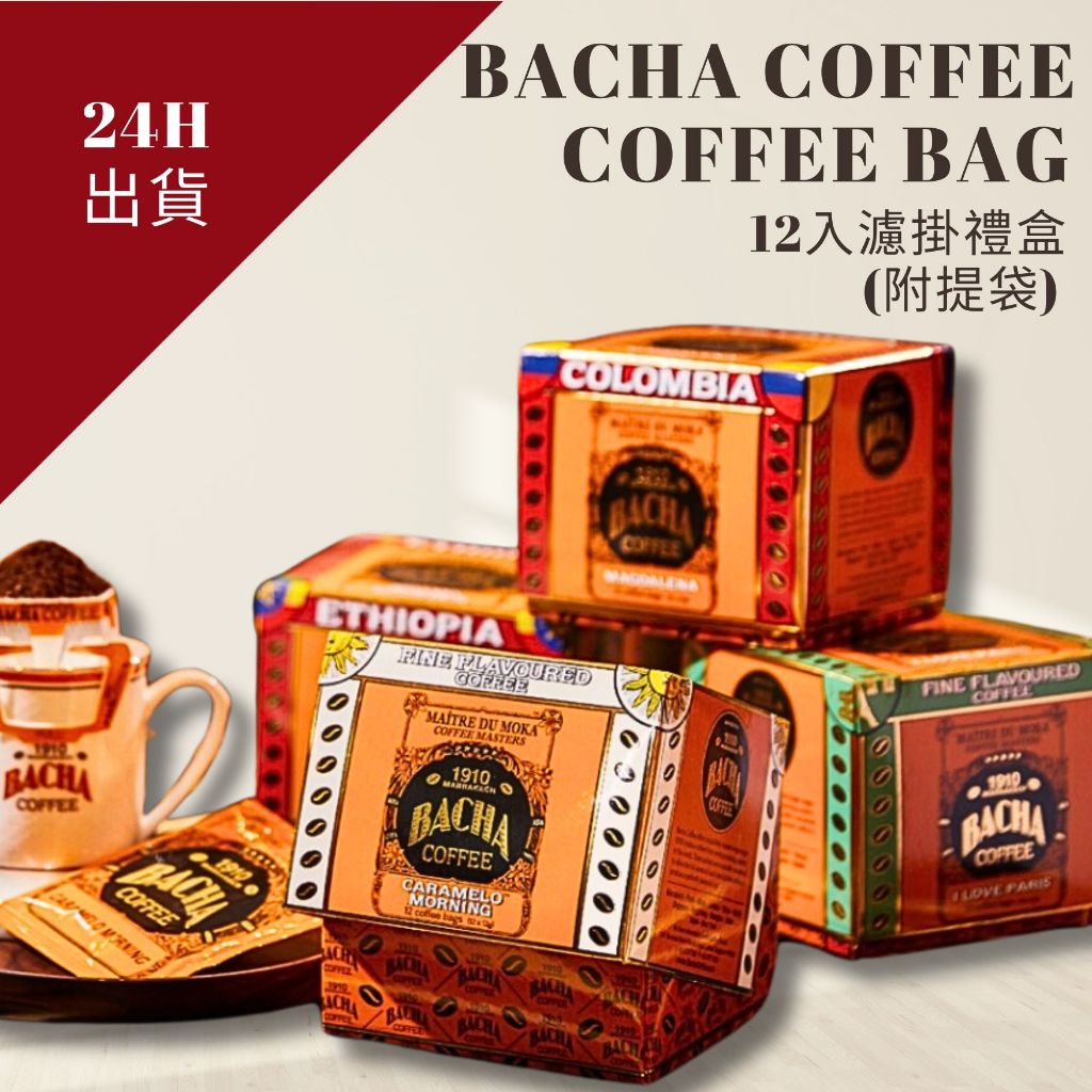 24H出貨 新加坡直送 🇸🇬🔥 摩洛哥傳奇咖啡 Bacha Coffee  濾掛咖啡禮盒12入 附提袋 可打統編