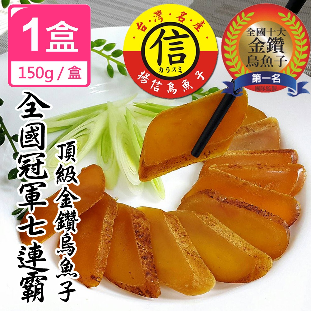 【揚信】一口吃 第一名王信丁頂級金鑽烏魚子 燒烤即食包(150g/盒)