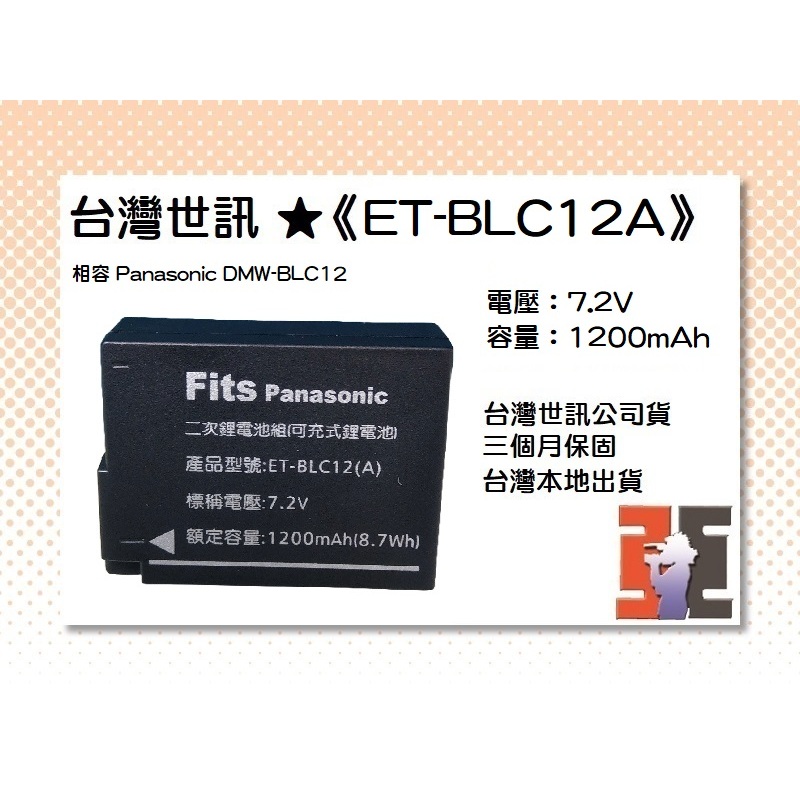 【老闆的家當】台灣世訊公司貨//ET-BLC12A 副廠電池（相容 Panasonic DMW-BLC12 電池）