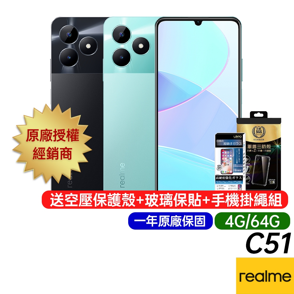 realme C51 (4G/64G) 送空壓殼+保貼+掛繩組 原廠一年保固 台灣公司貨 6.7吋 智慧手機