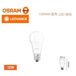 新莊好商量~OSRAM 歐司朗 LED 12W 燈泡 超廣角 高亮度 燈泡 E27 保固一年 球泡