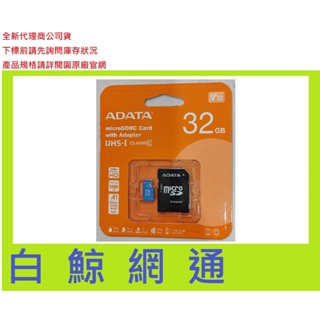 含稅 威剛 ADATA Micro SDHC U1 A1 32G 記憶卡32GB MicroSD (附轉卡)