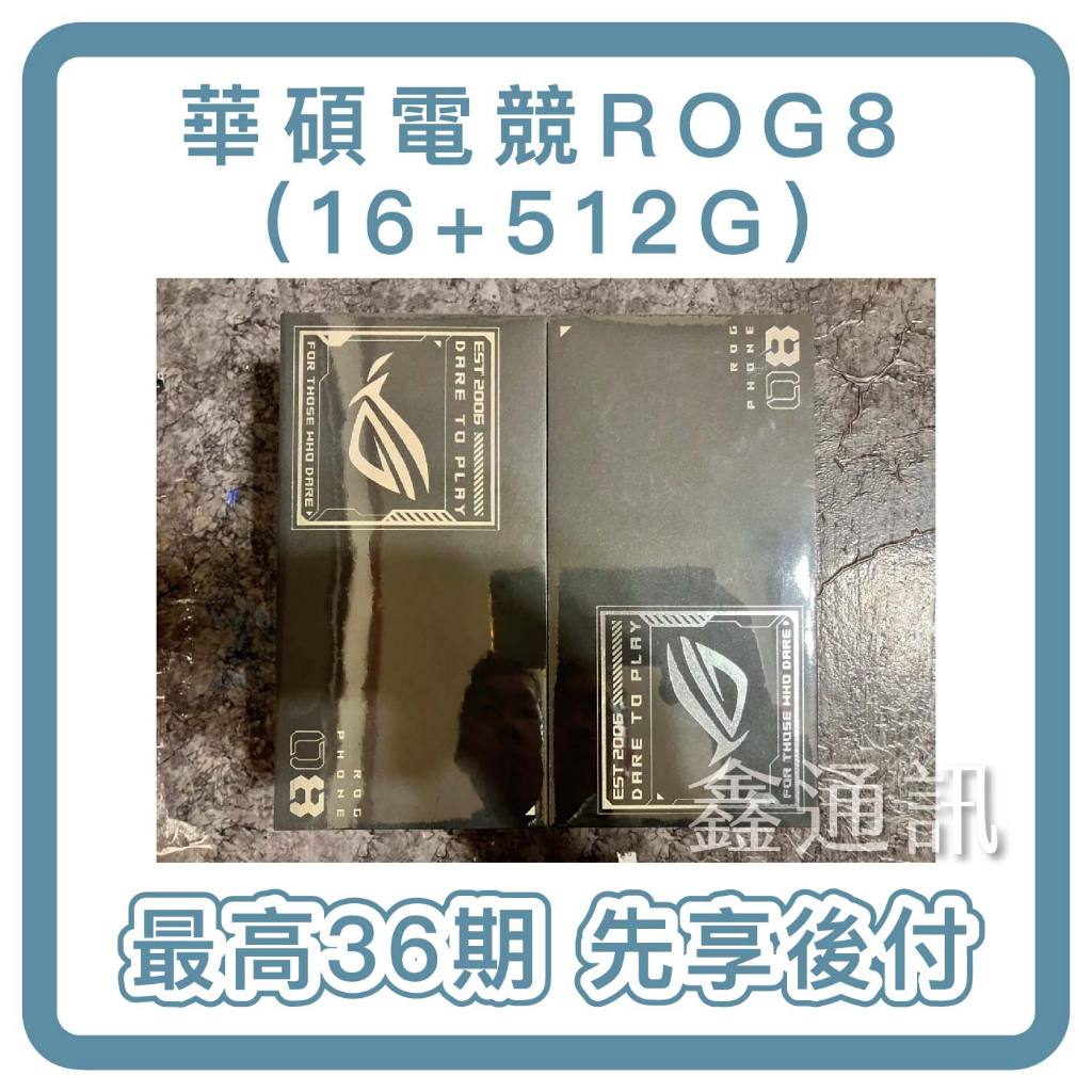 ASUS 華碩ROG 8 5G 16G/512G 手機分期 現貨 電玩遊戲 ROG8 最高36期 電競手機