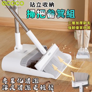 ECOCO | 掃把畚箕組 掃把組 打掃神器 掃把 折疊掃把 刮毛畚箕 畚斗 掃具 掃地 站立式掃把 打掃用具 隙縫收納