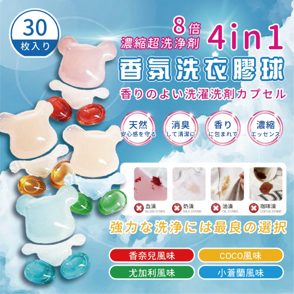 【日本製造】香氛洗衣球 (30入/盒) 小熊洗衣凝膠 牡丹花 馬鞭草 尤加利 小蒼蘭