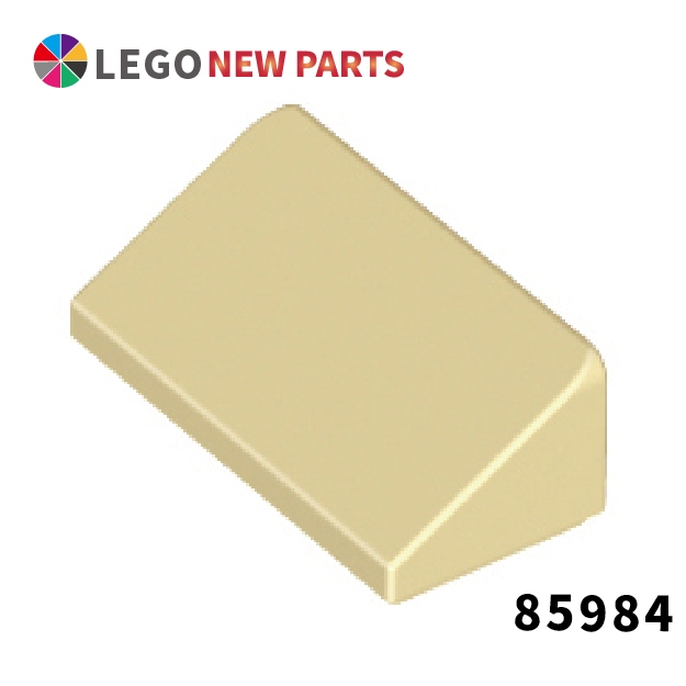 【COOLPON】正版樂高 LEGO Slope 30 1x2x 2/3 85984 4624086 83473 砂色