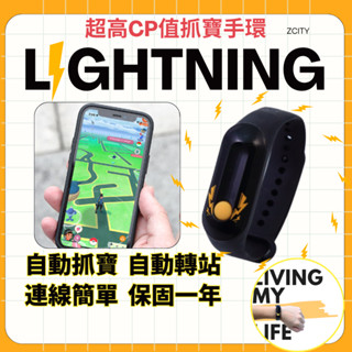 【雲城zCity】Brook自動抓寶手環 Lightning 抓寶神器 寶可夢手環 自動抓寶轉站 超值特價 抓寶手環