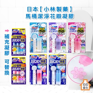 【日日會社】日本 小林製藥 BLUELET 新馬桶潔淨花瓣凝膠 馬桶芳香 清潔 消臭 馬桶凝膠 馬桶除臭 馬桶清潔 小林