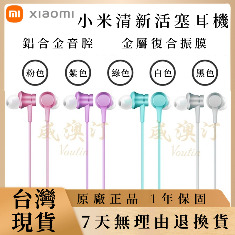 小米原廠 小米 活塞耳機 清新版 Xiaomi原廠 有線耳機 入耳式 麥克風耳機 線控 耳機 聽筒 免持耳機 5色任選