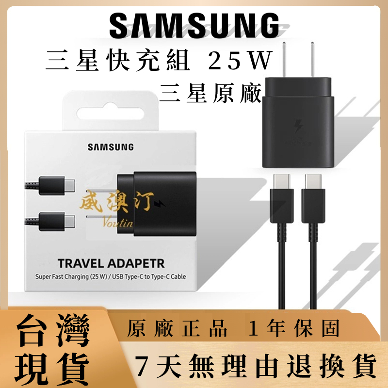 SAMSUNG原廠 充電器 充電線 快充頭 三星原廠 25W快充 旅充組 快速充電頭 雙Type-C充電線 Note10