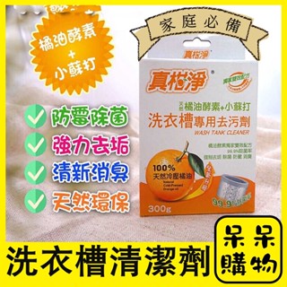 【呆呆購物】真柑淨橘油洗衣槽去汙劑 臺灣製造 冷壓橘油 免浸泡洗衣機清潔劑 洗衣槽去汙劑 保養