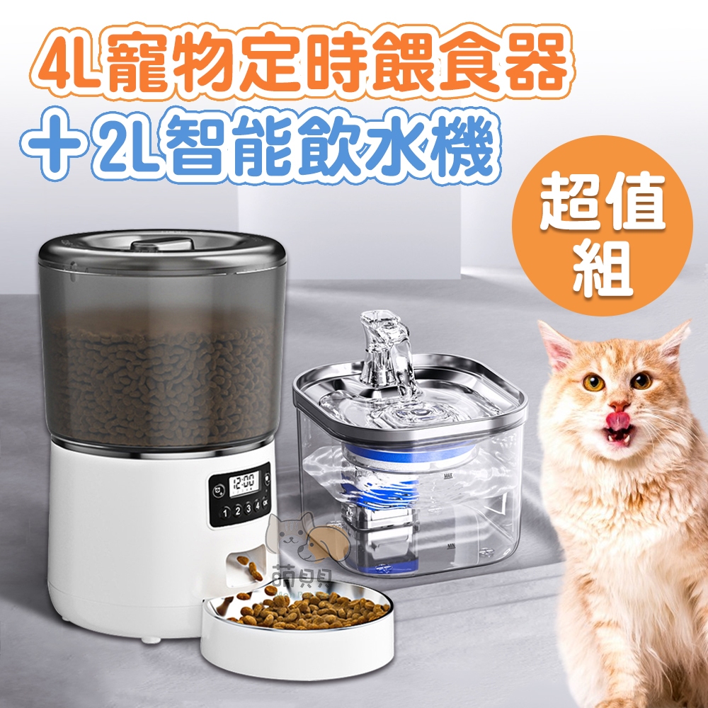 4L寵物定時餵食器+2L智能飲水機 超值組 飼料桶 貓碗 飲水器 喝水餵食 外出貓狗必備