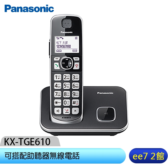 Panasonic 國際牌  KX-TGE610TW / KX-TGE610 可搭配助聽器無線電話 [ee7-2]